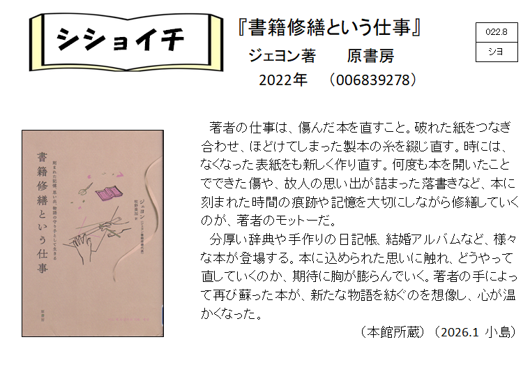 シショイチ（小説以外）2026年1月「書籍修繕という仕事」