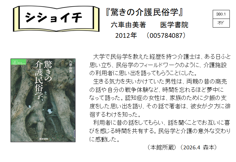シショイチ（小説以外）2026年4月「驚きの介護民俗学」