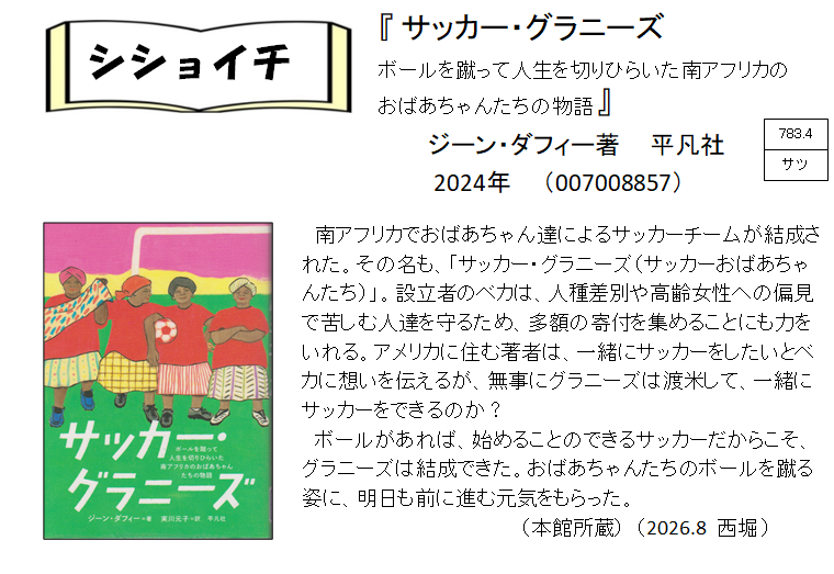 シショイチ（小説以外）2026年8月「サッカー・グラニーズ」