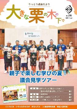 りっとう議会だより216号