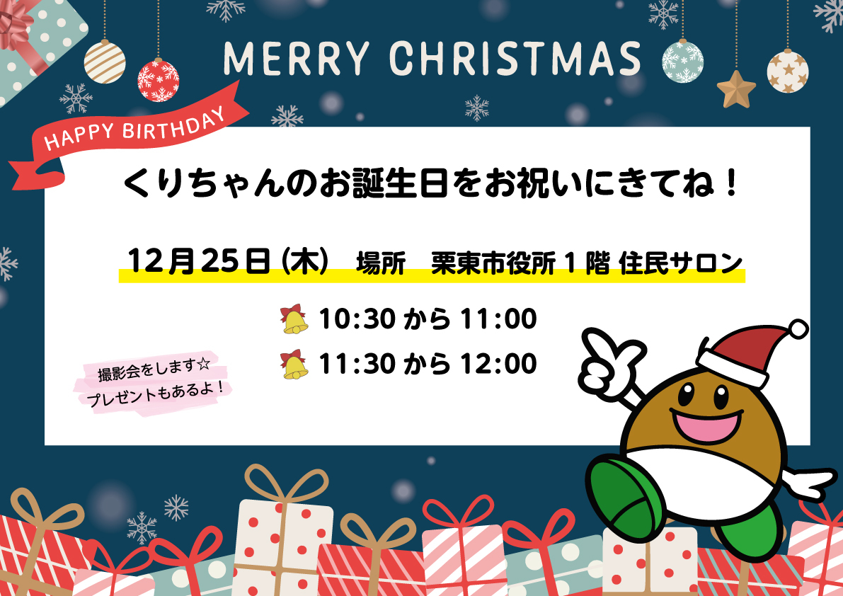 くりちゃんの誕生日お祝い案内2025