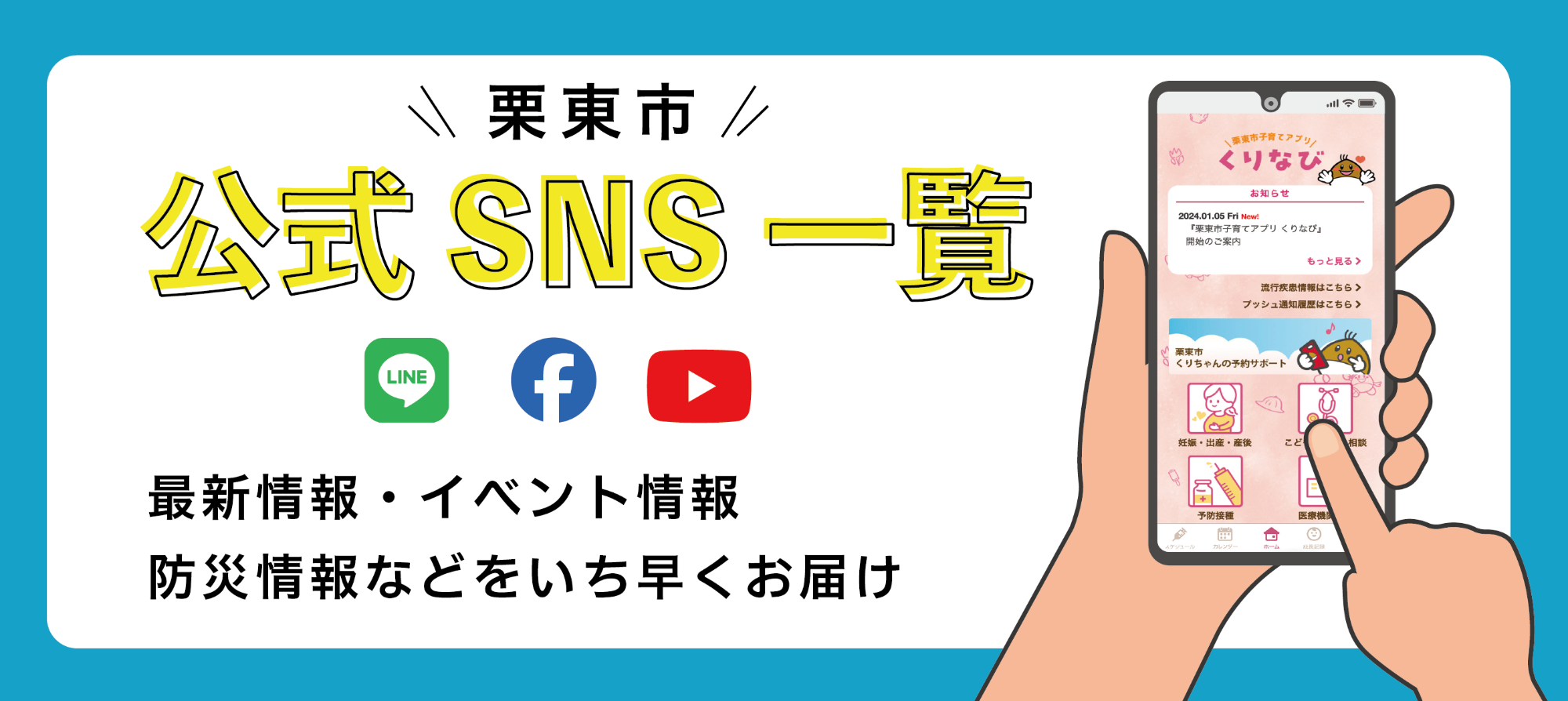 公式SNS一覧