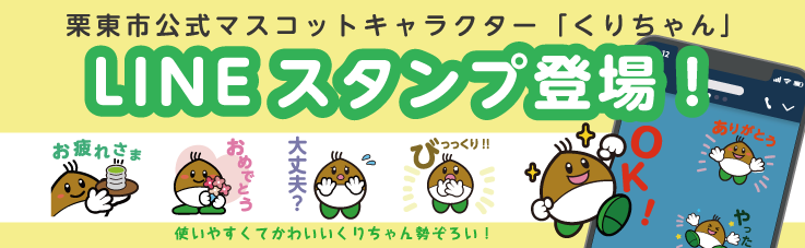 くりちゃんのLINEスタンプが登場！