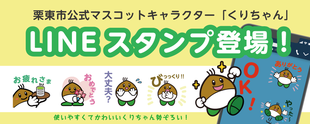くりちゃんLINEスタンプが登場しました