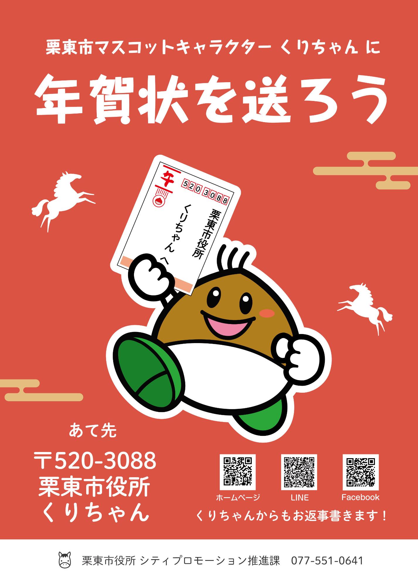 くりちゃんに年賀状送ろう