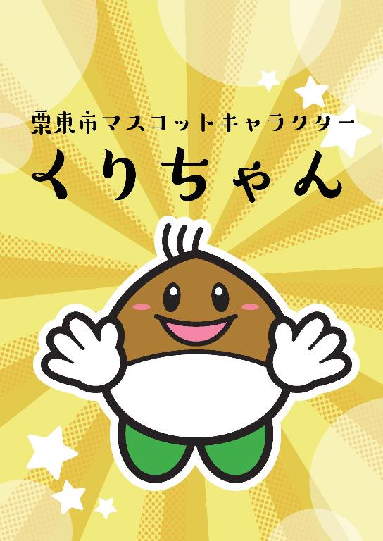 くりちゃんタペストリー