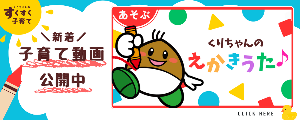 くりちゃんのえかきうたバナー