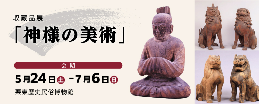 収蔵品展 神様の美術