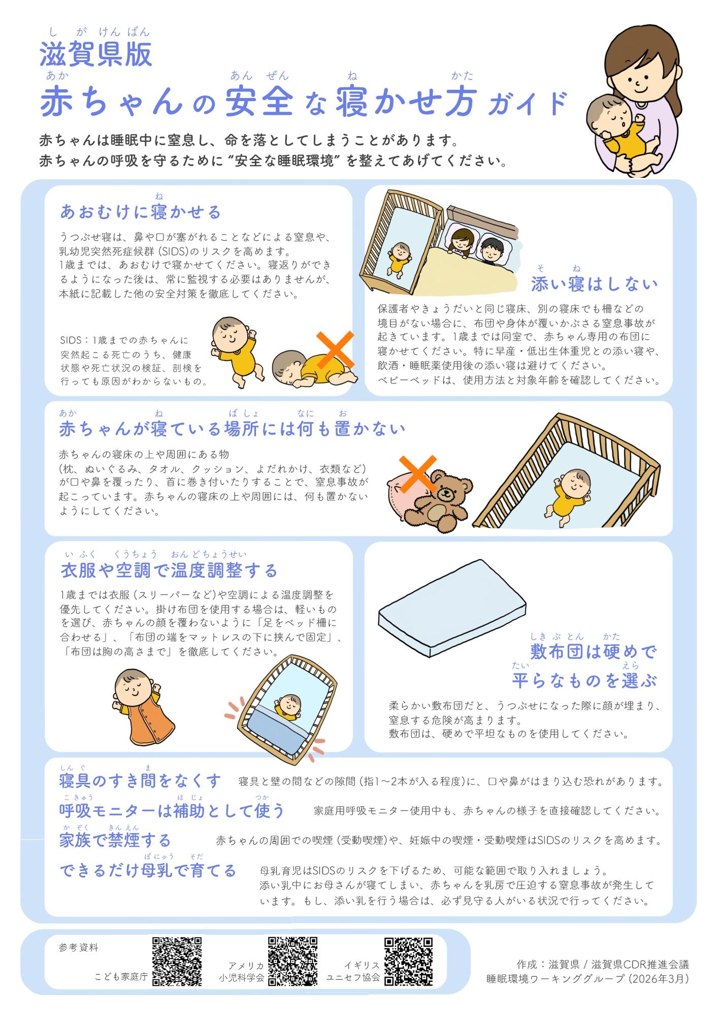 滋賀県版赤ちゃんの安全な寝かせ方ガイド