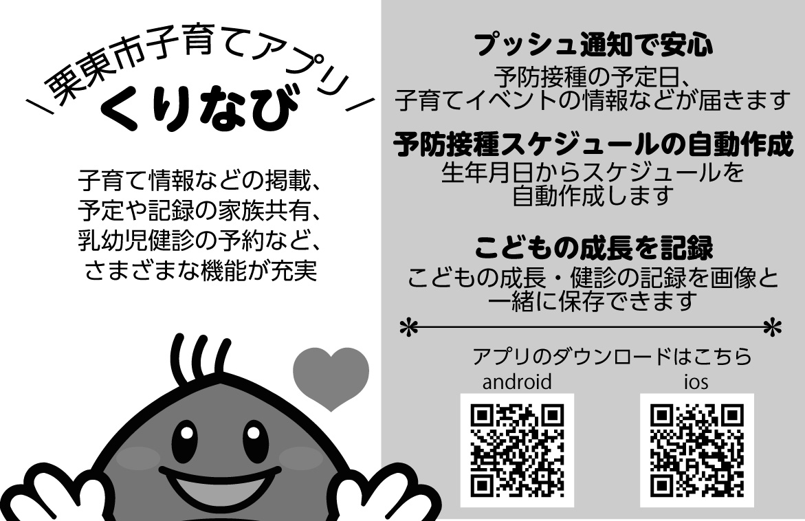 栗東市子育てアプリくりなび
