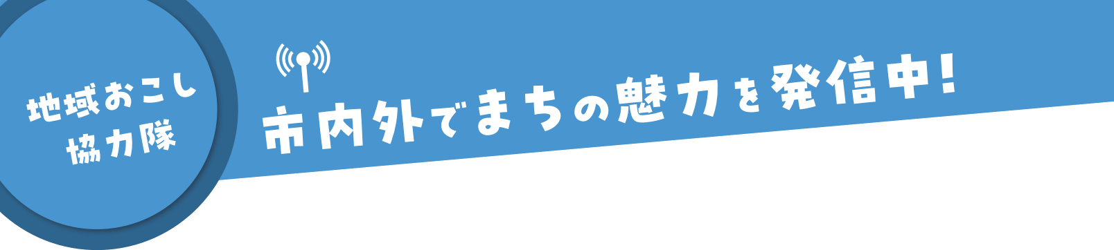 市内外でまちの魅力を発信中!
