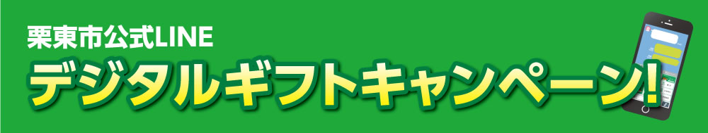 栗東市公式LINEデジタルギフトキャンペーン！