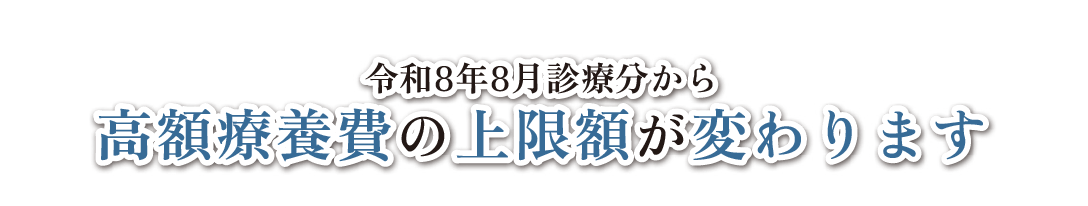 令和8年8月診療分から高額療養費の上限額が変わります