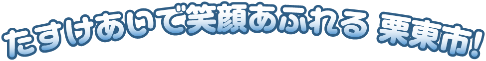 たすけあいで笑顔あふれる 栗東市!