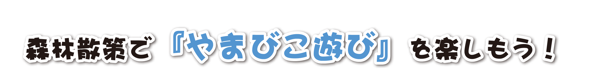 森林散策で『やまびこ遊び』を楽しもう!