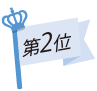 第2位