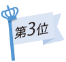 第3位
