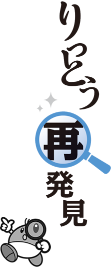 りっとう再発見