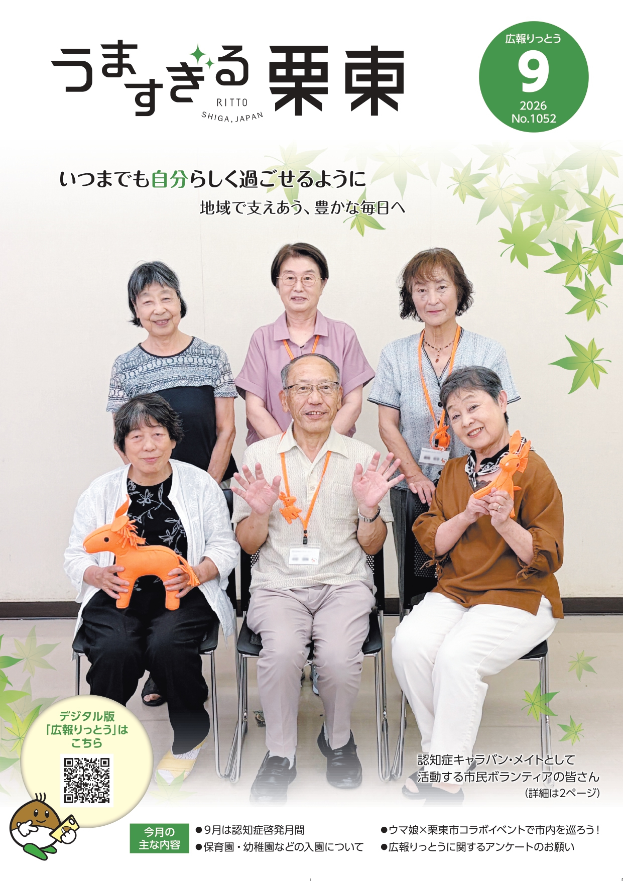 広報りっとう No.1052 2026年9月号 表紙