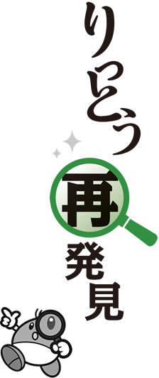 りっとう再発見