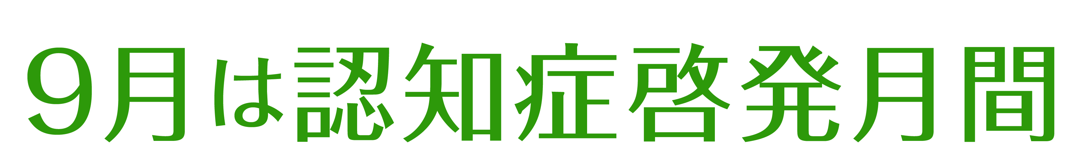 9月は認知症啓発月間