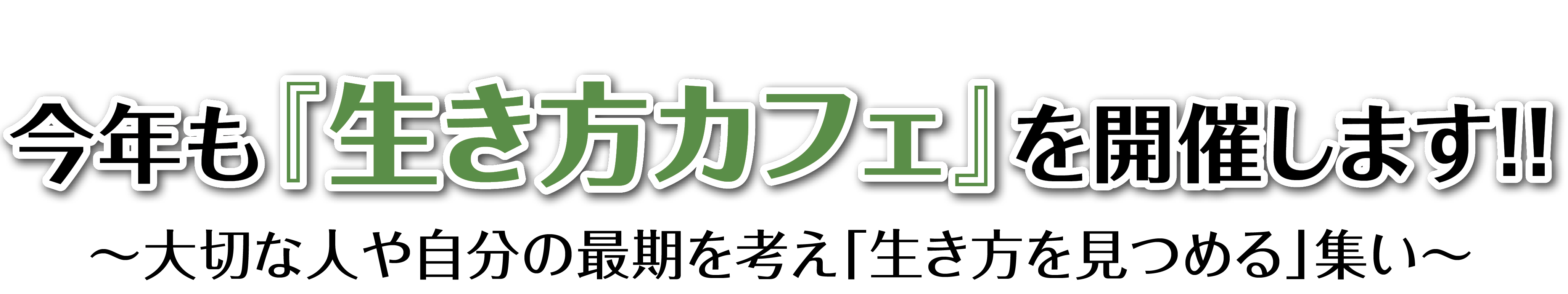 今年も『生き方カフェ』を開催します!!~大切な人や自分の最期を考え「生き方を見つめる」集い~