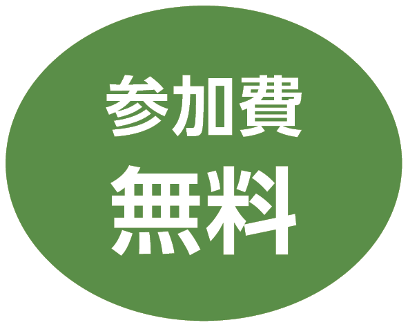 参加費無料