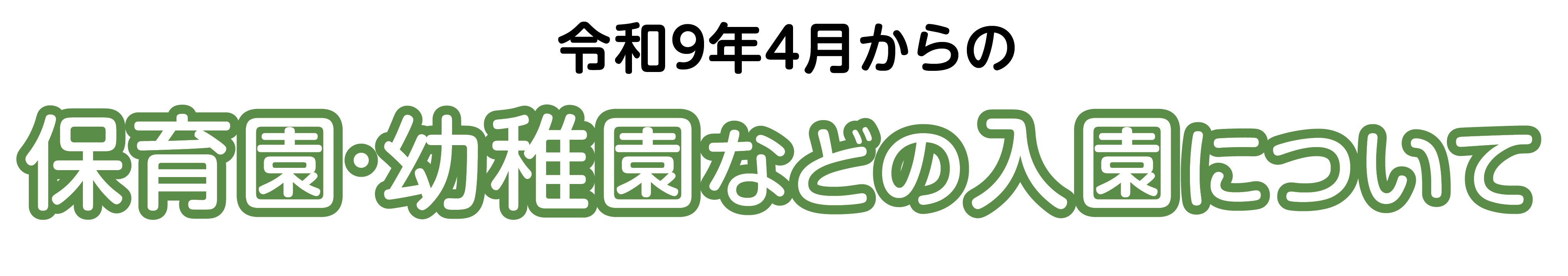 令和9年4月からの保育園·幼稚園などの入園について