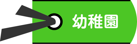 幼稚園