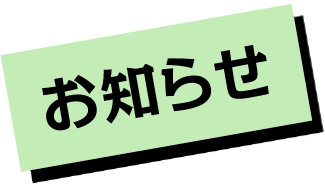 お知らせ
