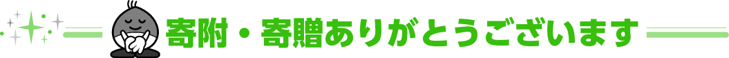 寄附・寄贈ありがとうございます