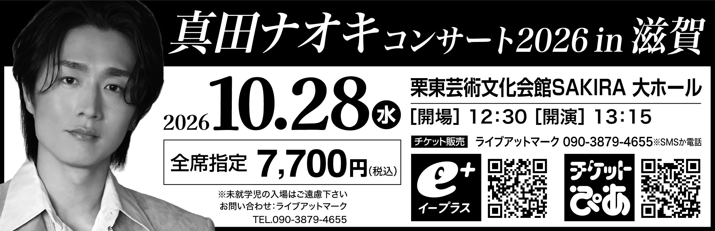真田ナオキ コンサート2026 in 滋賀