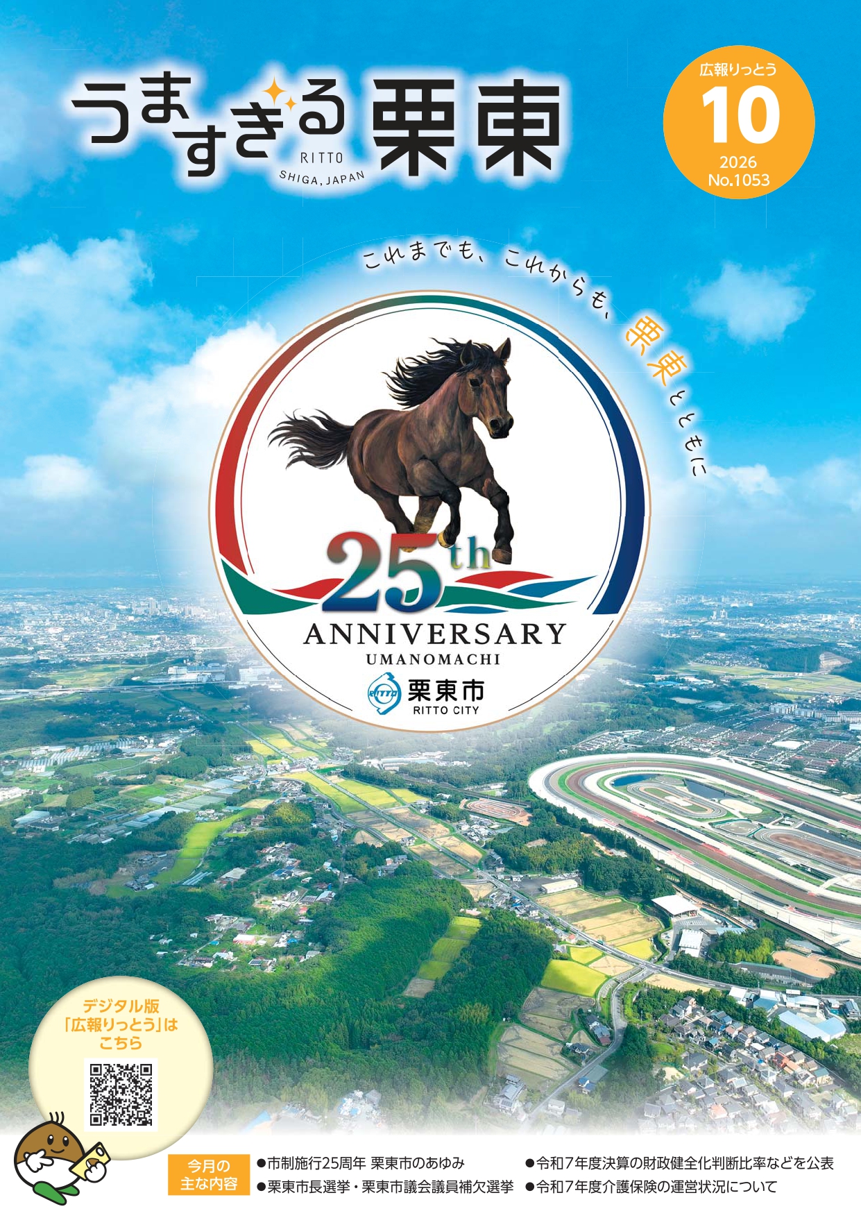 広報りっとう No.1053 2026年10月号 表紙