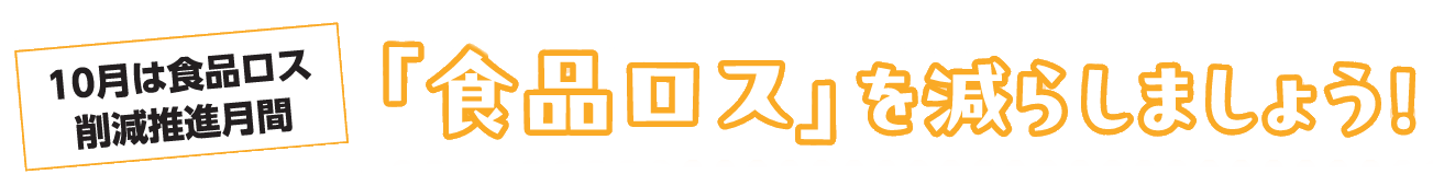 「食品ロス」を減らしましょう