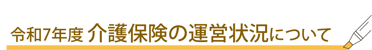 令和7年度 介護保険の運営状況について
