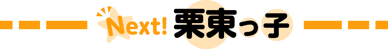 Next!栗東っ子