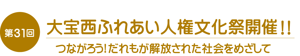 第31回大宝西ふれあい人権文化祭開催!!ながろう!だれもが解放された社会をめざして