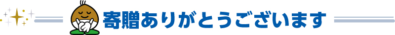 寄贈ありがとうございます