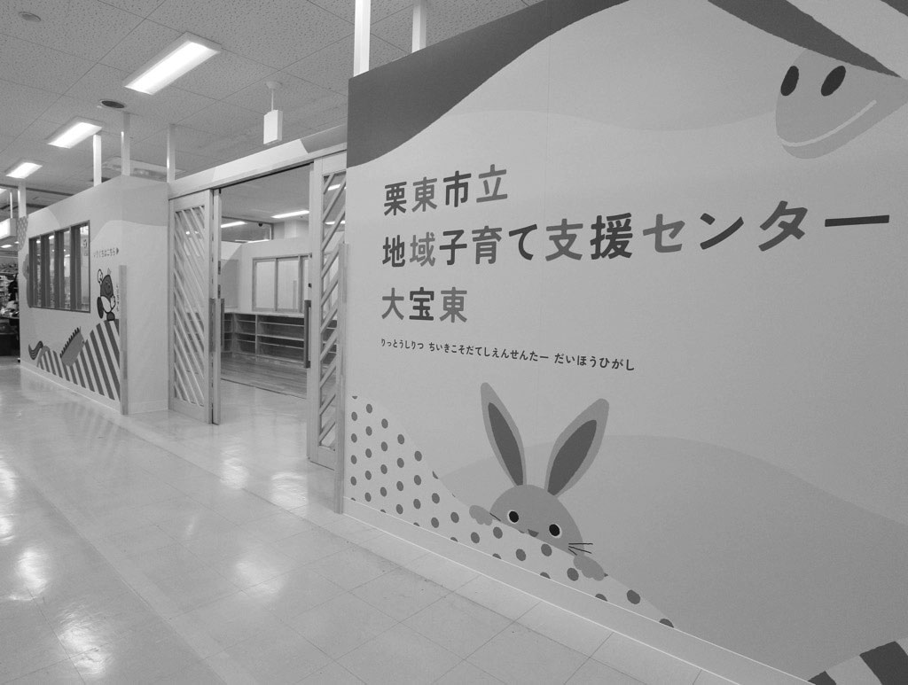 ③栗東市立地域子育て支援センター大宝東
