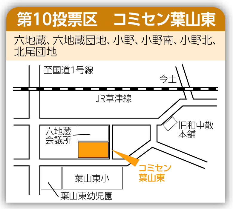第10投票区 コミセン葉山東