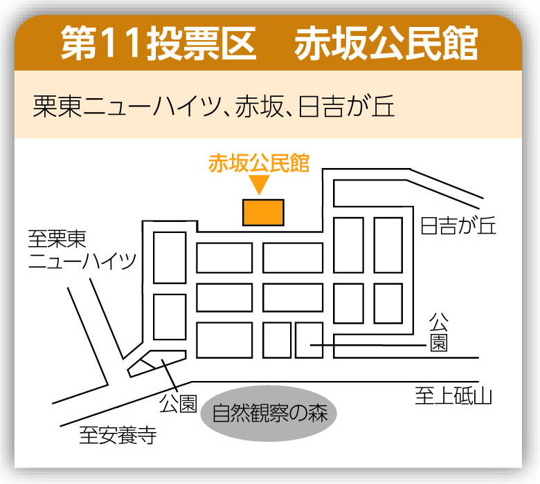 第11投票区 赤坂公民館