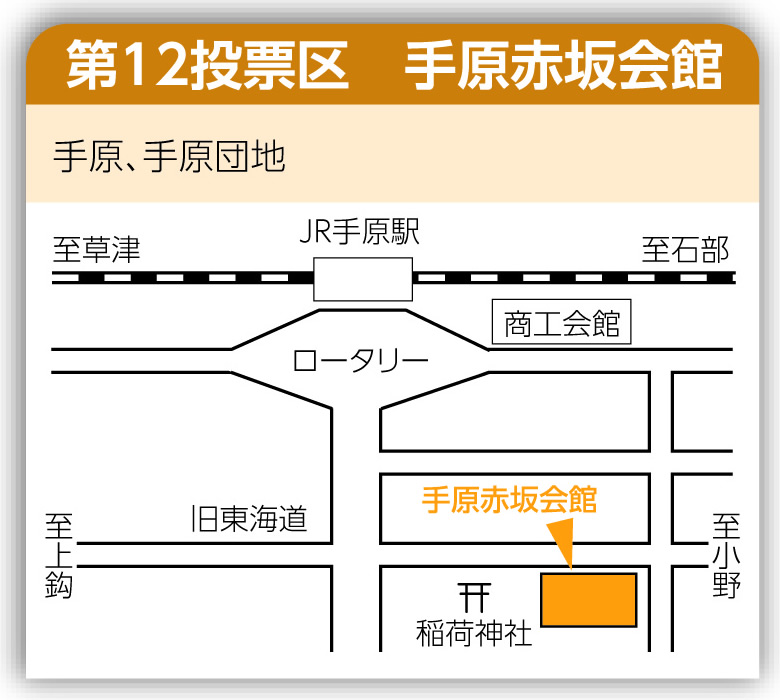 第12投票区 手原赤坂会館