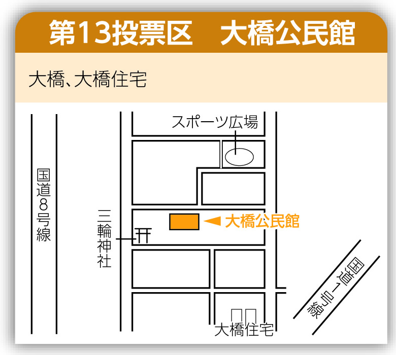 第13投票区 大橋公民館