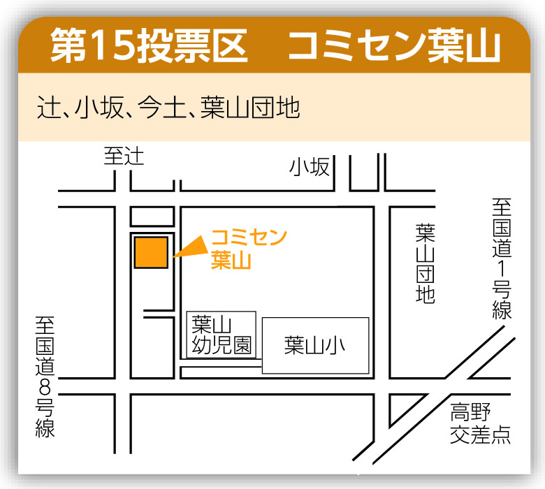 第15投票区 コミセン葉山