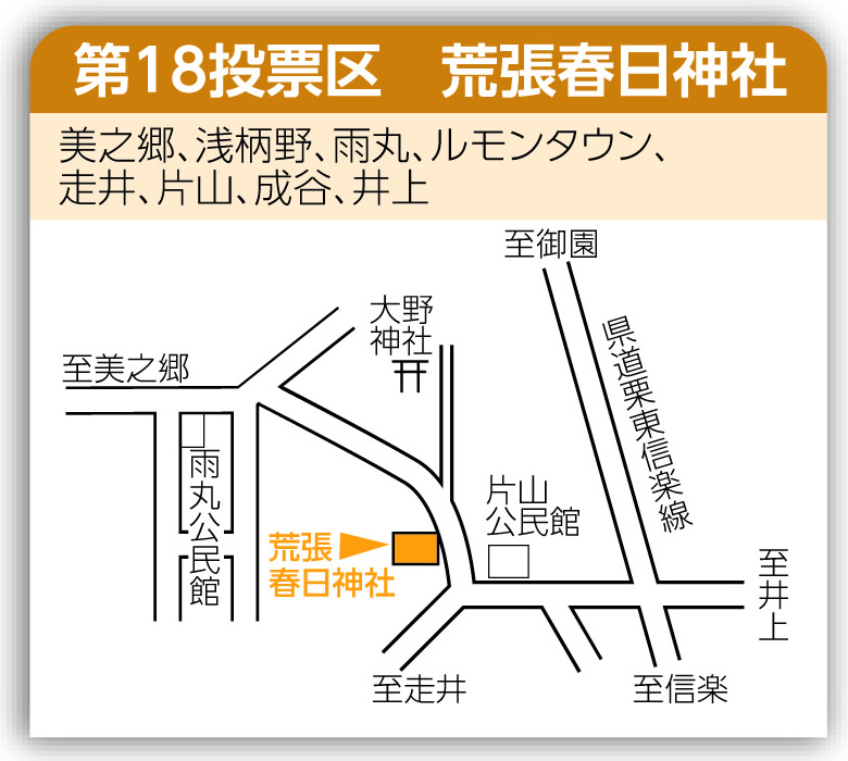 第18投票区 荒張春日神社