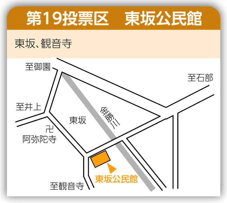 第19投票区 東坂公民館