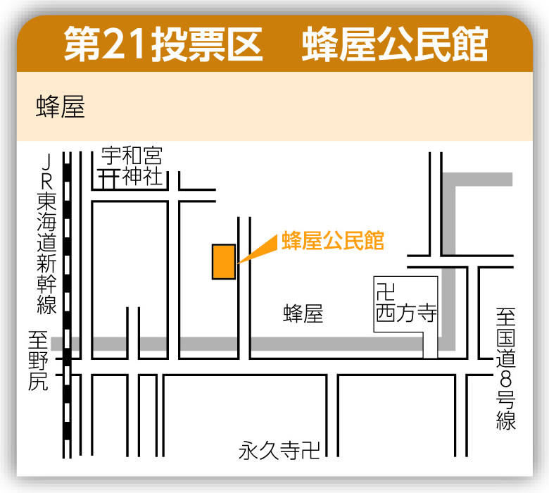 第21投票区 蜂屋公民館