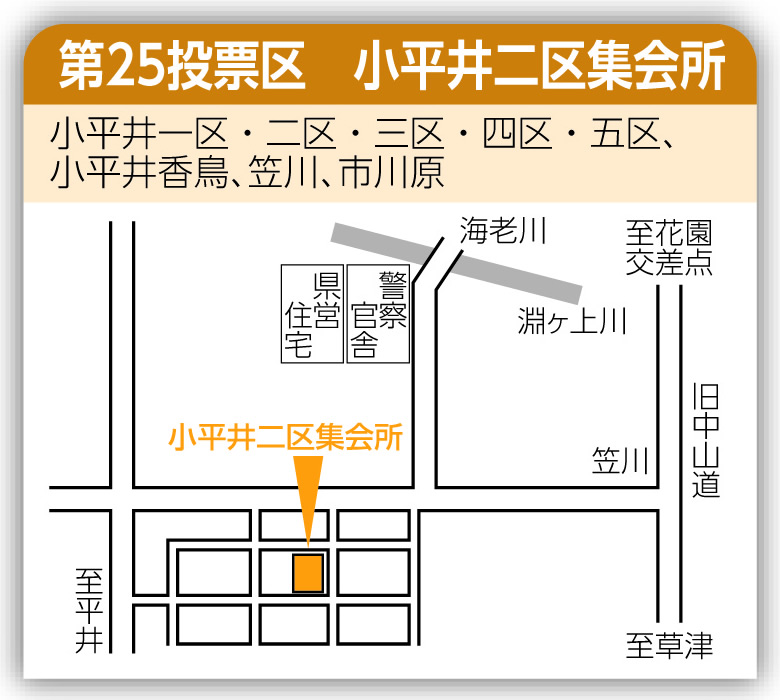 第25投票区 小平井二区集会所