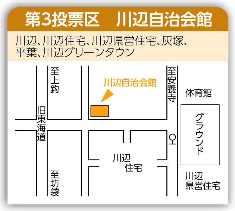 第3投票区 川辺自治会館