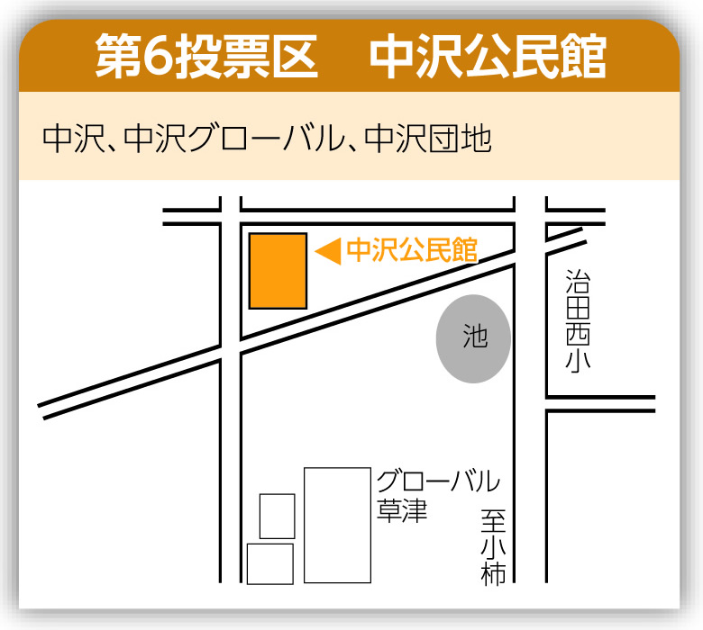 第6投票区 中沢公民館